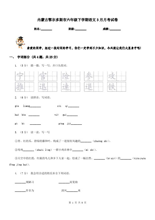 内蒙古鄂尔多斯市六年级下学期语文3月月考试卷