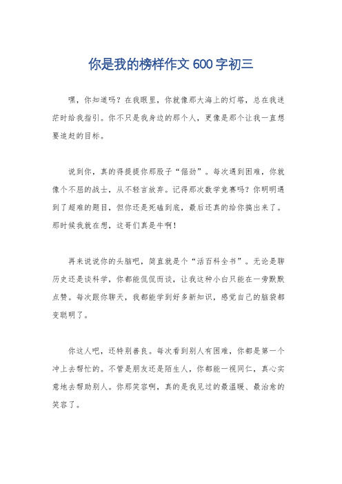 你是我的榜样作文600字初三