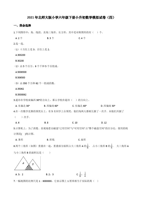 六年级下册数学试题 - 小升初模拟试卷(四)   北师大版(含解析)