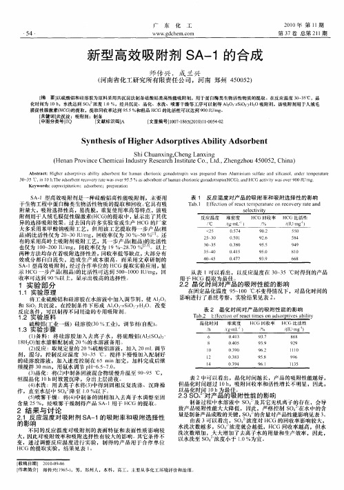 新型高效吸附剂SA-1的合成