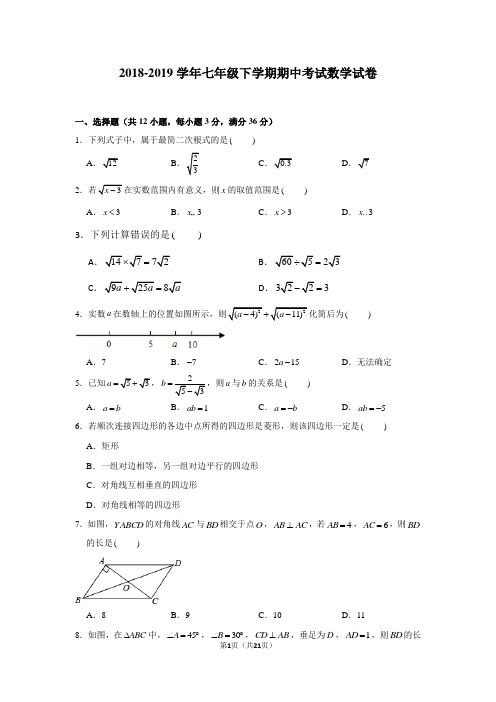 2018-2019学年七年级下学期期中考试数学试卷含答案详解