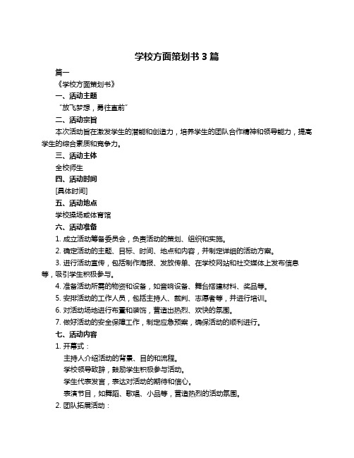 学校方面策划书3篇