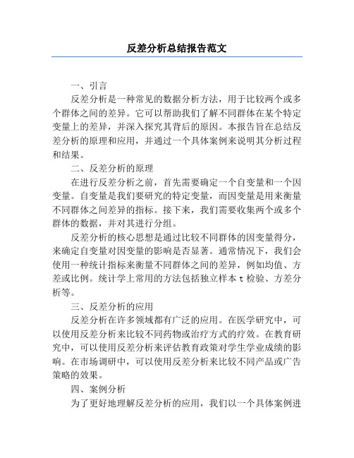 反差分析总结报告范文