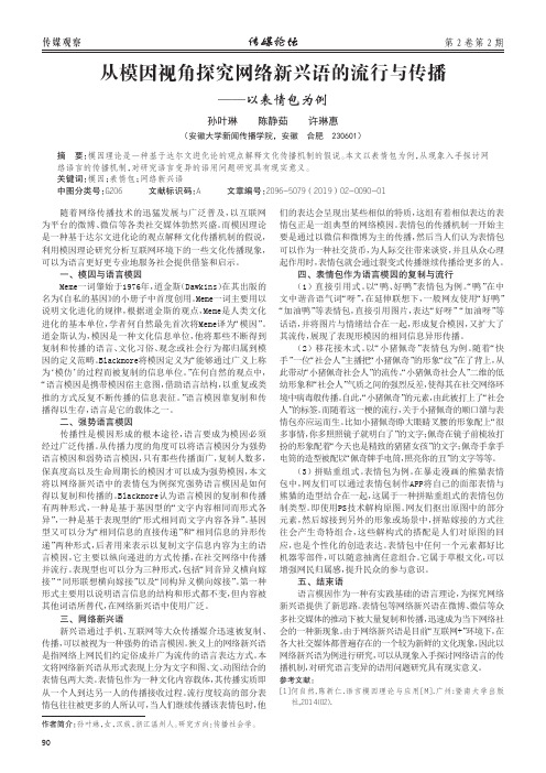 从模因视角探究网络新兴语的流行与传播——以表情包为例