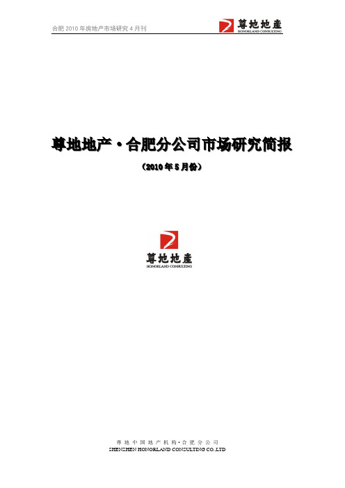 2010年5月合肥房地产市场研究报告_10页_尊地