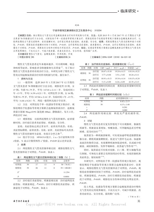 慢性支气管炎应用盐酸氨溴索治疗的作用机制与疗效分析