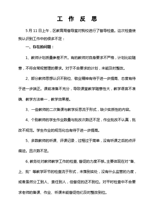 教育教学管理工作反思小结