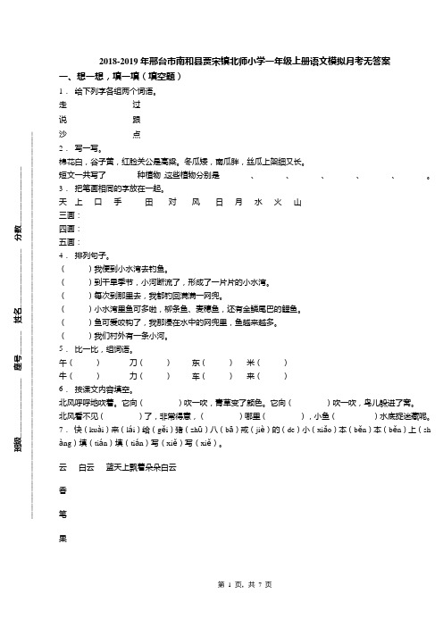 2018-2019年邢台市南和县贾宋镇北师小学一年级上册语文模拟月考无答案