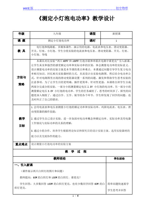 沪教版(上海)物理九年级第二学期8.1.电功率------测定小灯泡电功率教案  