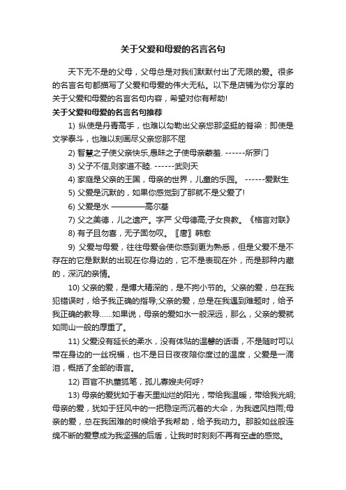 关于父爱和母爱的名言名句