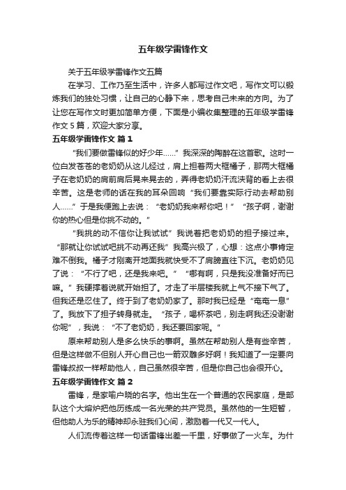 关于五年级学雷锋作文五篇