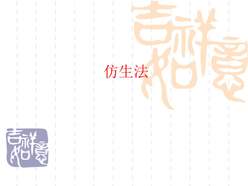 创新方法之仿生法(PPT 38页)