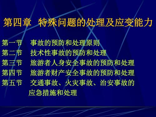 旅游管理-第四章 特殊问题的处理及应变能力22P