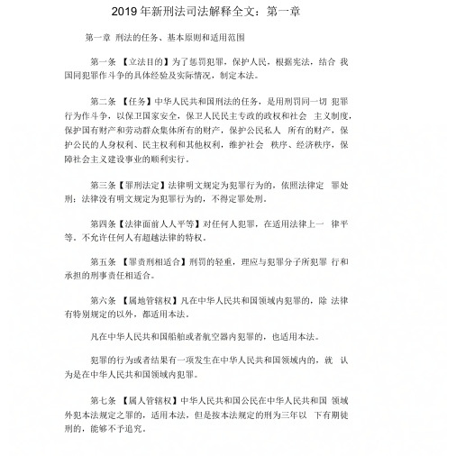 2019年新刑法司法解释全文：第一章