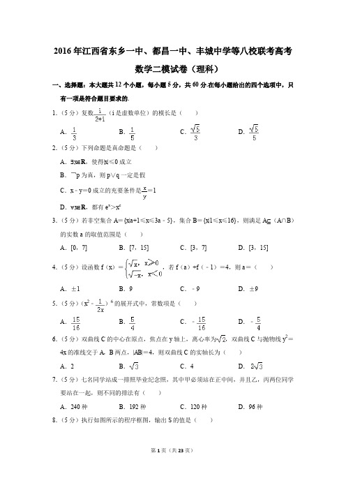 2016年江西省东乡一中、都昌一中、丰城中学等八校联考高考数学二模试卷(理科)(解析版)