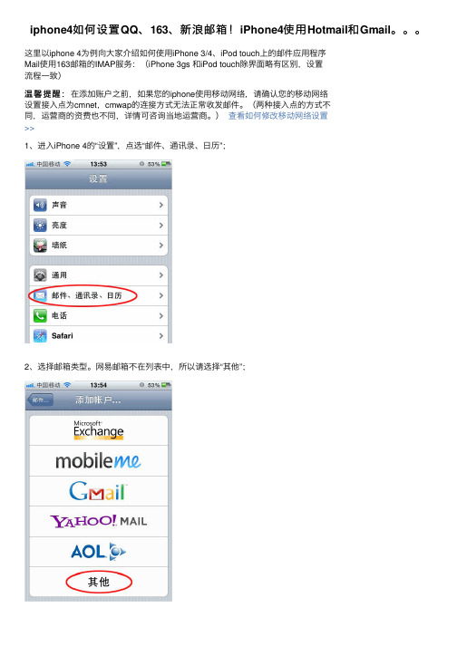 iphone4如何设置QQ、163、新浪邮箱！iPhone4使用Hotmail和Gmail。。。