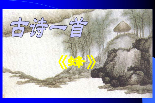 蜂 唐 罗隐 课件