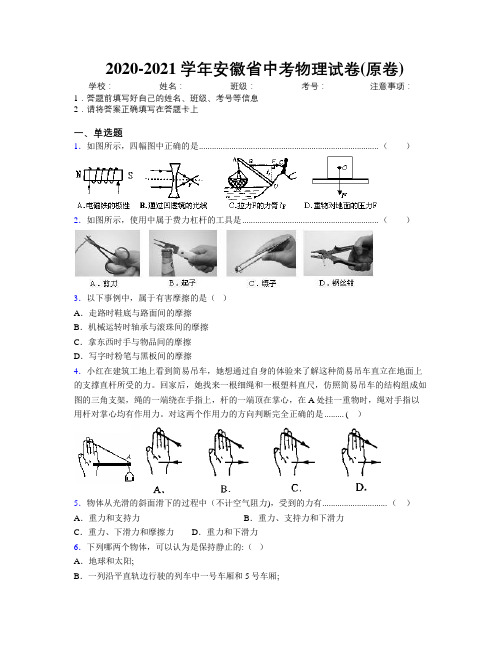 最新2020-2021学年安徽省中考物理试卷(原卷)及解析