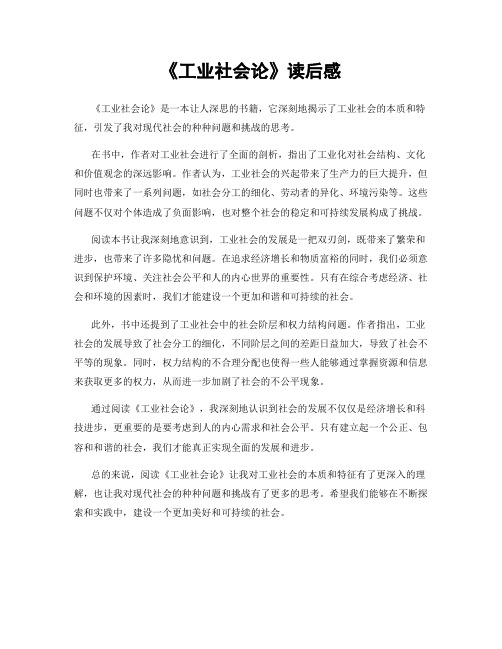 《工业社会论》读后感