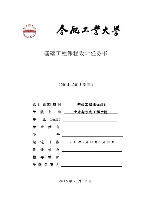 合肥工业大学基础工程课程设计计算书+任务书钱德玲