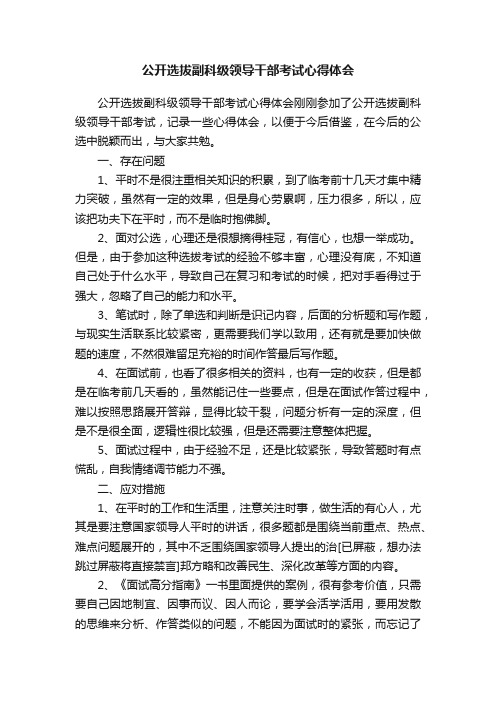 公开选拔副科级领导干部考试心得体会