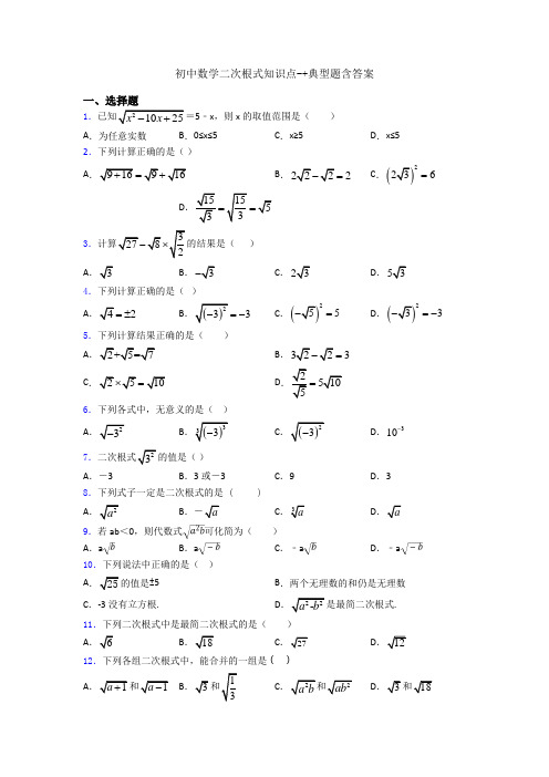 初中数学二次根式知识点-+典型题含答案