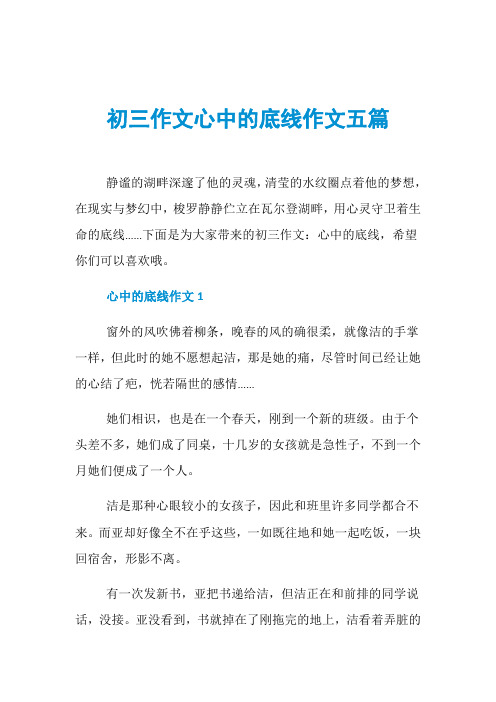 初三作文心中的底线作文五篇