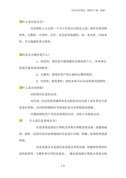 信息系统项目管理师重点难点摘要补充2信息安全知识