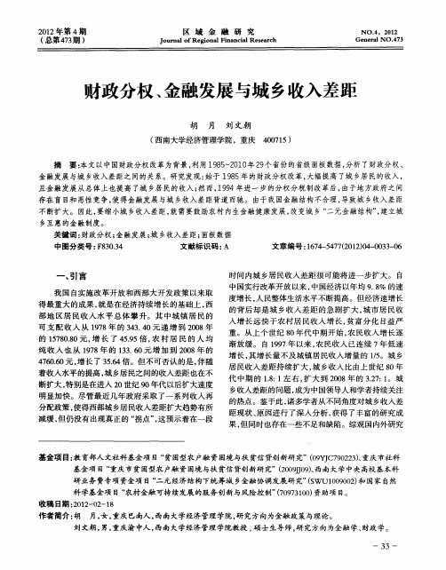财政分权、金融发展与城乡收入差距