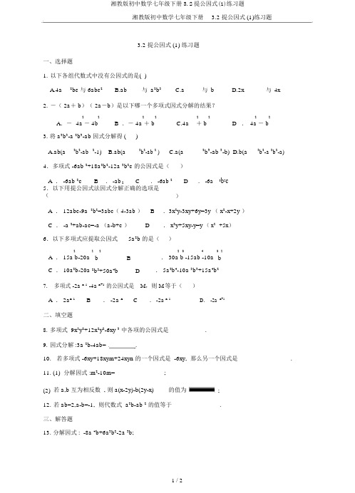 湘教版初中数学七年级下册3.2提公因式(1)练习题