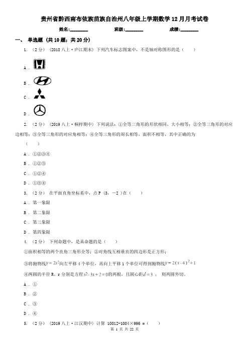 贵州省黔西南布依族苗族自治州八年级上学期数学12月月考试卷