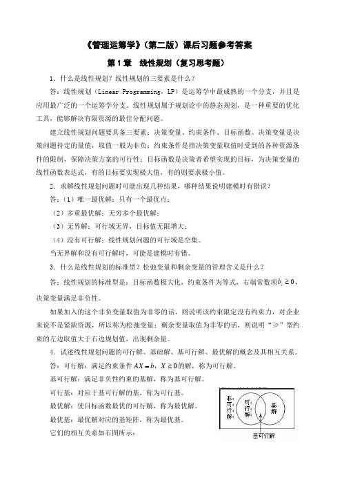 《管理运筹学》第二版课后习题参考答案