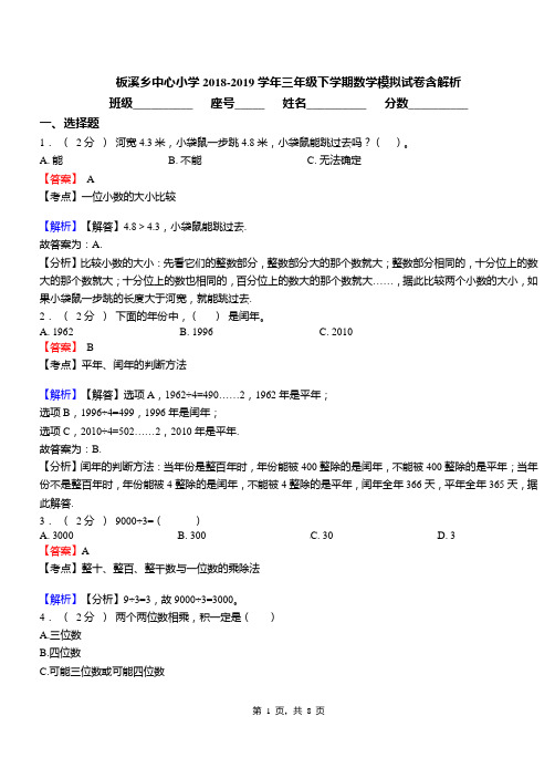 板溪乡中心小学2018-2019学年三年级下学期数学模拟试卷含解析