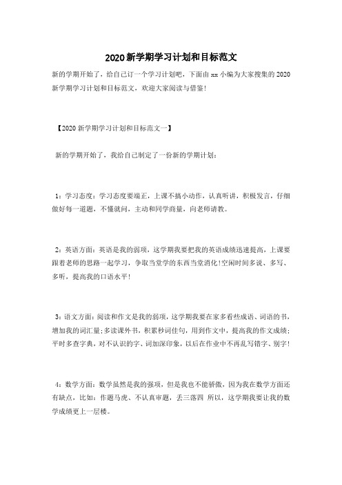 2020新学期学习计划和目标范文