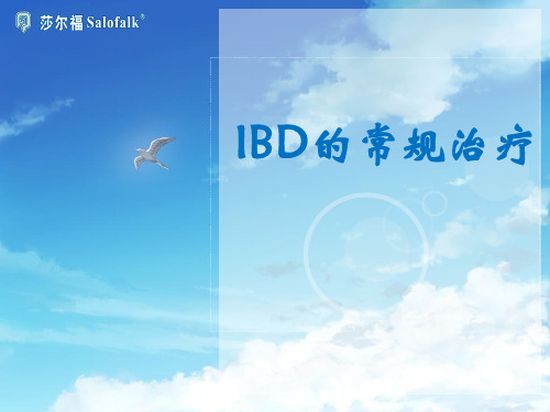IBD常规治疗