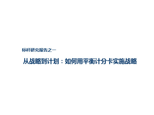 某某集团从战略到计划：如何用平衡计分卡实施战略(PPT 33页)