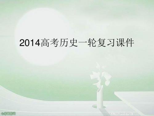 2014高考历史一轮复习课件第3讲古代希腊、罗马的政治制度(精)