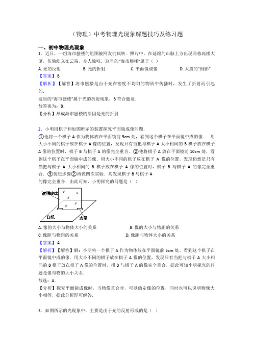 (物理)中考物理光现象解题技巧及练习题