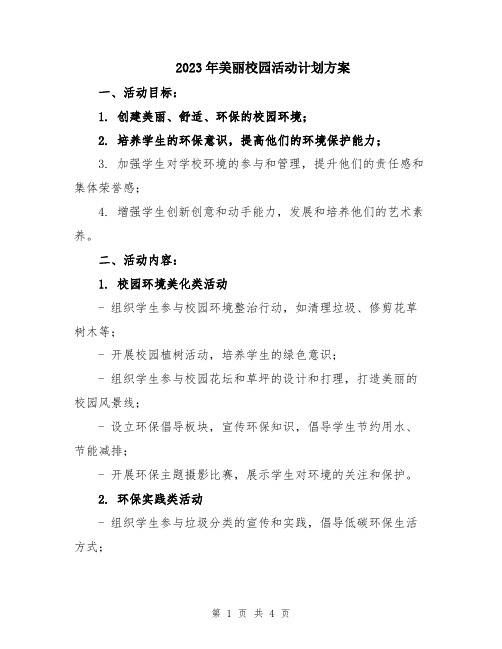 2023年美丽校园活动计划方案