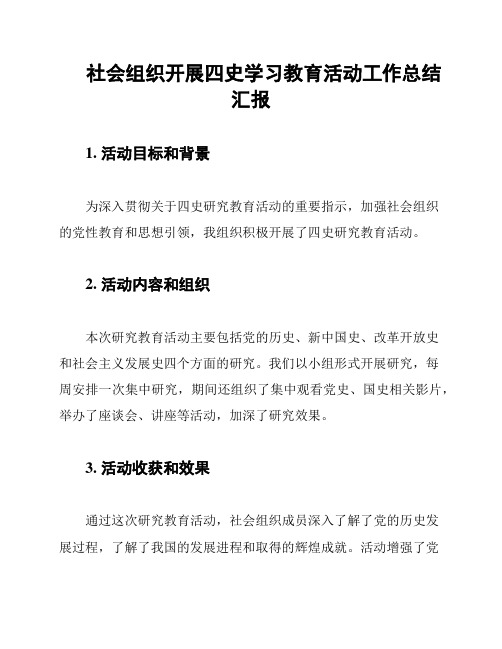 社会组织开展四史学习教育活动工作总结汇报