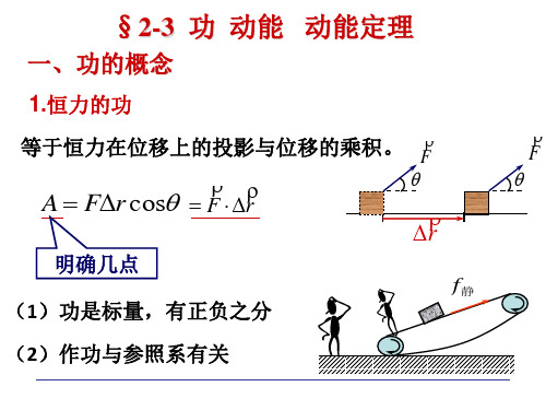 大学物理2-3功  动能   动能定理