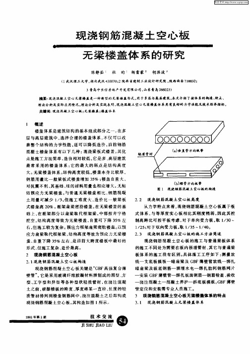 现浇钢筋混凝土空心板无梁楼盖体系的研究