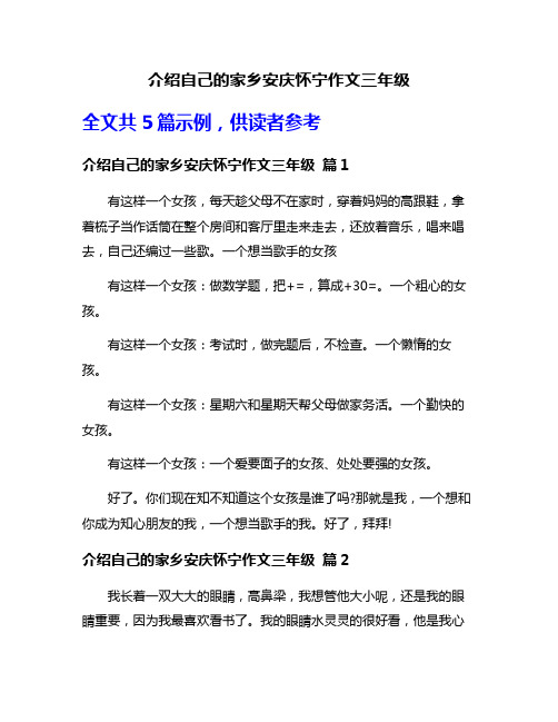 介绍自己的家乡安庆怀宁作文三年级