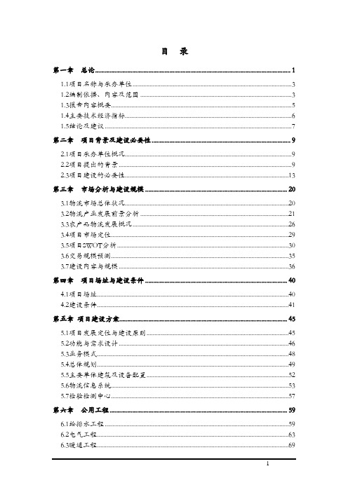 农产品物流配送中心建设项目可行性研究报告