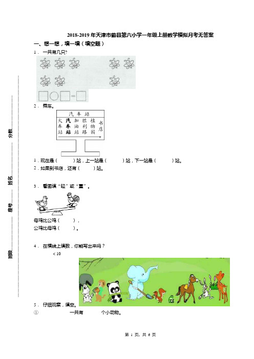 2018-2019年天津市蓟县第六小学一年级上册数学模拟月考无答案