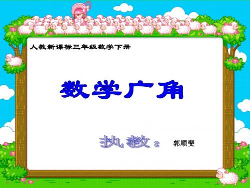 (人教新课标)三年级数学下册课件_数学广角—重叠问题