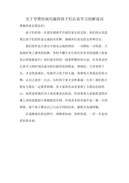 关于夸赞绘画兴趣班孩子们认真学习的解说词