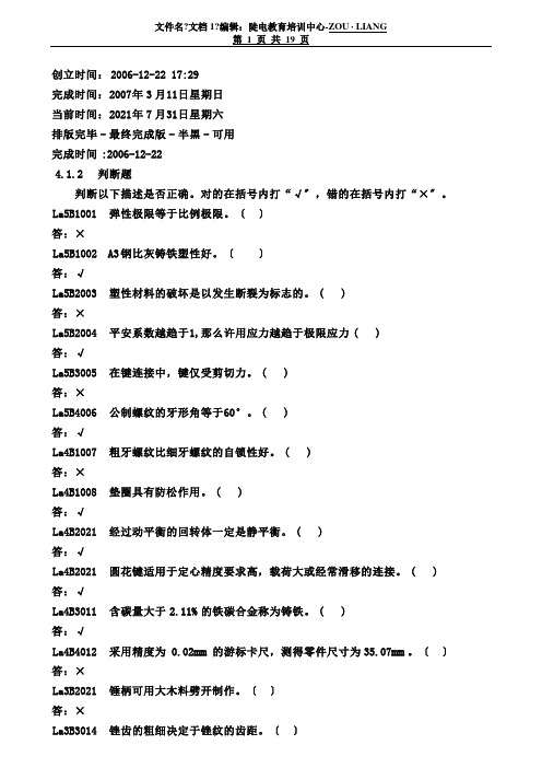 2-输煤机械检修-判断题-WORD版-半黑版-可用