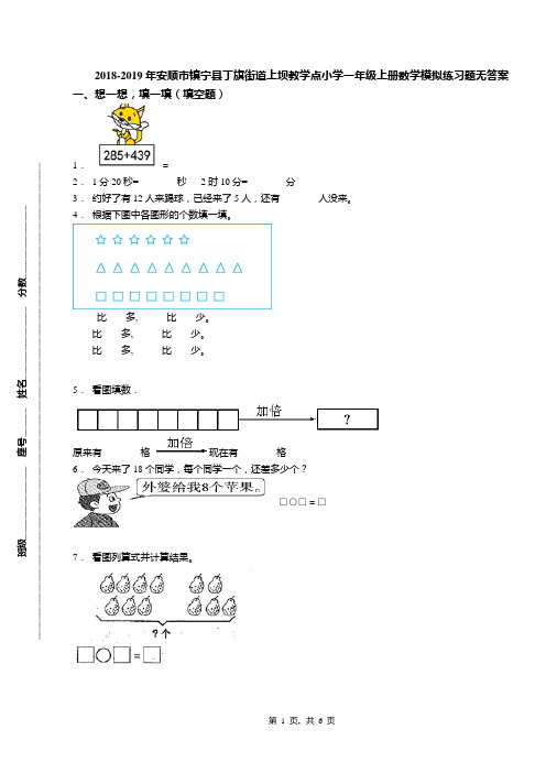 2018-2019年安顺市镇宁县丁旗街道上坝教学点小学一年级上册数学模拟练习题无答案