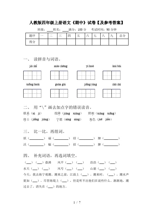 人教版四年级上册语文《期中》试卷【及参考答案】